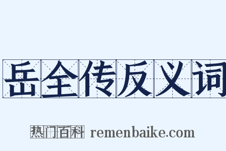 岳全传反义词是什么意思的图片